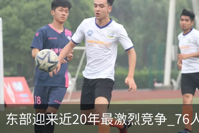 东部迎来近20年最激烈竞争 76人成为争冠大热但仍有多项致命隐患