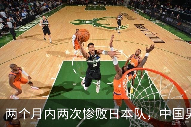 两个月内两次惨败日本队，中国男篮输掉的远不止20分