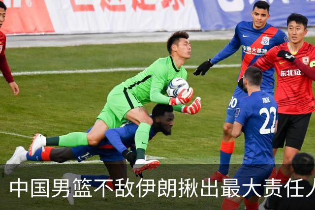 中国男篮不敌伊朗揪出最大责任人！运动战0分+7失误，辜负总局期待