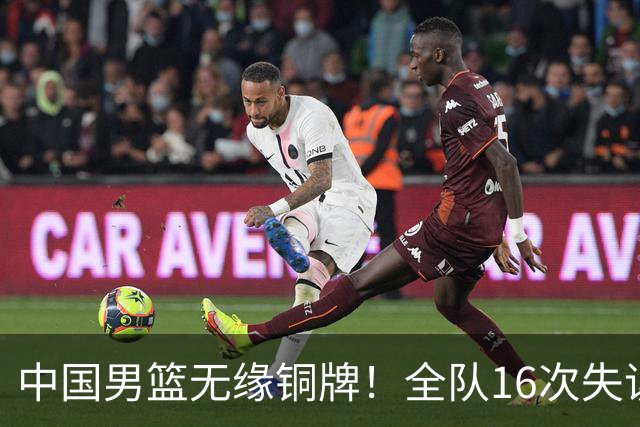 中国男篮无缘铜牌！全队16次失误不敌伊朗 最终排名第四队史第二差
