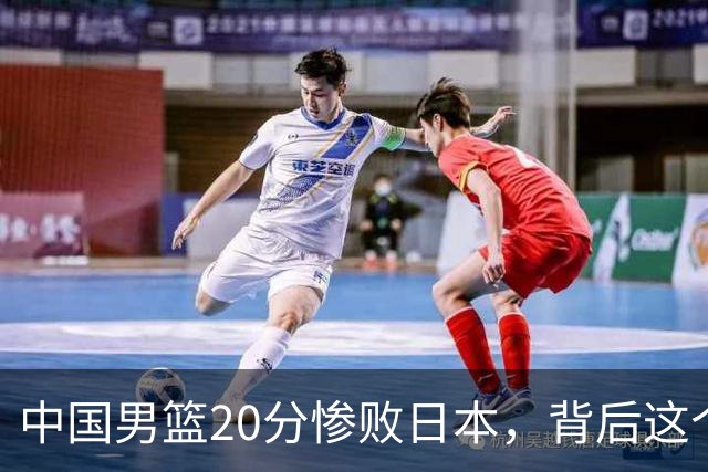 中国男篮20分惨败日本，背后这个严重的问题必须正视了