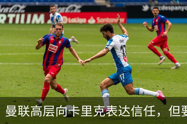曼联高层向卡里克表达信任，但要求必须赢富勒姆！若其下课一巨头亦危险