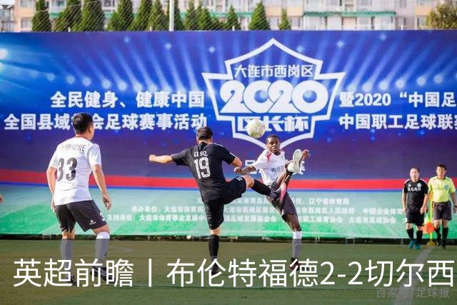 英超前瞻丨布伦特福德2-2切尔西：锋线猛将缺阵，龙哥战术遇难题