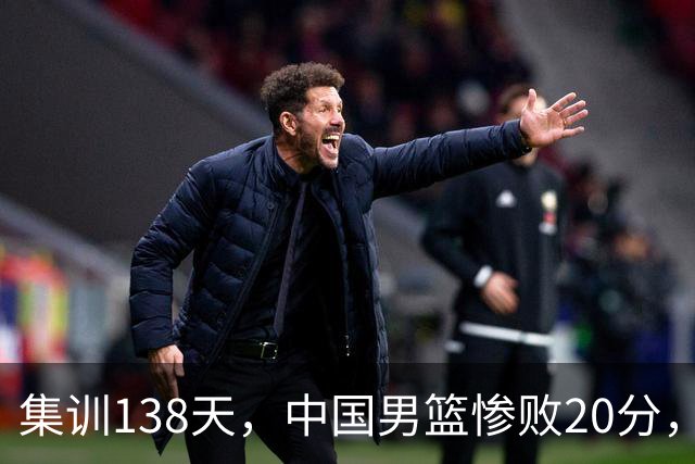 集训138天，中国男篮惨败20分，郭士强坚持强调球队辛苦与努力