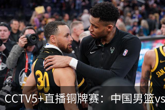 CCTV5+直播铜牌赛：中国男篮vs伊朗男篮，亚运会历史战绩5-1